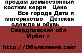 продам демисезонный костюм керри › Цена ­ 1 000 - Все города Дети и материнство » Детская одежда и обувь   . Свердловская обл.,Ирбит г.